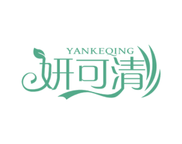 妍可清 第3类化妆品商标图样