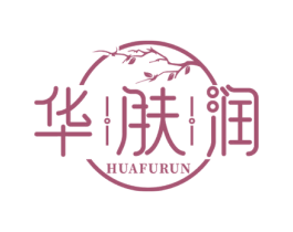华肤润 第3类化妆品商标图样