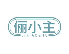 俪小主 第3类化妆品商标图样