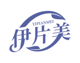 伊片美 第3类化妆品商标图样