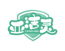 亚洁灵 第3类化妆品商标图样