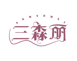 三森丽 第3类化妆品商标图样