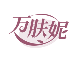 万肤妮 第3类化妆品商标图样