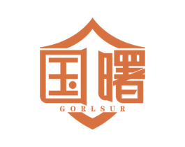 国曙 GORLSUR 第1类化学原料商标图样