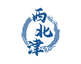 西北津 第43类餐饮酒店商标图样