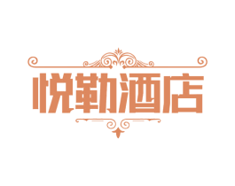悦勒酒店 第43类餐饮酒店商标图样