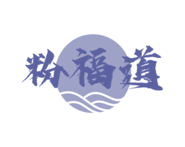 粉福道 第43类餐饮酒店商标图样