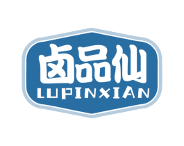 卤品仙 第35类广告贸易商标图样