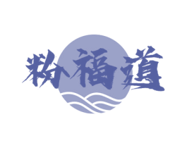 粉福道 第35类广告贸易商标图样