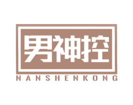 男神控 第35类广告贸易商标图样