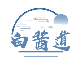 白酱道 第33类酒商标图样