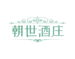 朝世酒庄 第33类酒商标图样