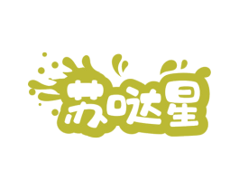 苏哒星 第32类啤酒饮料商标图样