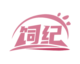 饲纪 第31类水果花木商标图样