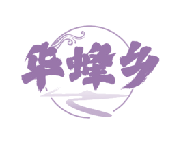华蜂乡 第30类小食配料商标图样
