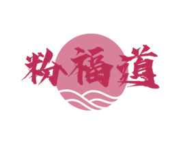 粉福道 第30类小食配料商标图样