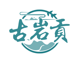 古岩贡 第30类小食配料商标图样
