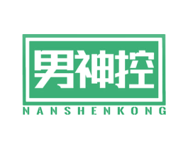 男神控 第3类化妆品商标图样