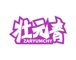 壮元青 ZARYUMCHY 第5类医药商标图样