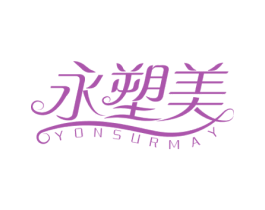 永塑美 YONSURMAY 第44类医疗园艺商标图样