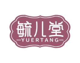 毓儿堂 第44类医疗园艺商标图样