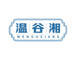温谷湘 第43类餐饮酒店商标图样