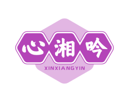 心湘吟 第43类餐饮酒店商标图样