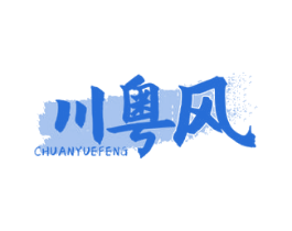 川粤风 第35类广告贸易商标图样
