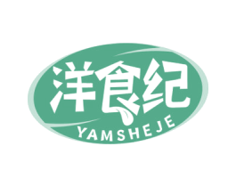 洋食纪 YAMSHEJE 第35类广告贸易商标图样