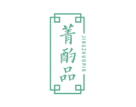 菁酌品 第33类酒商标图样