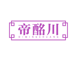帝酩川 第33类酒商标图样