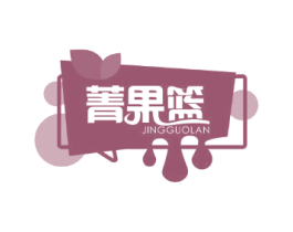 菁果篮 第31类水果花木商标图样
