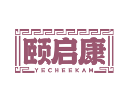 颐启康 YECHEEKAM 第30类小食配料商标图样