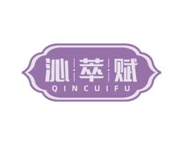 沁萃赋 第30类小食配料商标图样