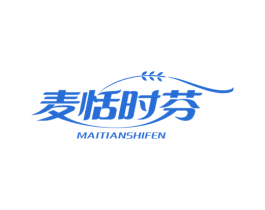 麦恬时芬 第30类小食配料商标图样