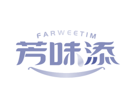 芳味添 FARWEETIM 第30类小食配料商标图样