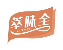 萃味全 CIUWEE 第30类小食配料商标图样