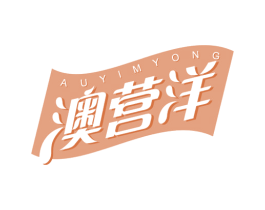 澳营洋 AUYIMYONG 第29类食品商标图样