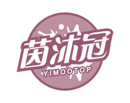 茵沐冠 YIMOOTOP 第29类食品商标图样