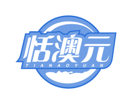恬澳元 第29类食品商标图样