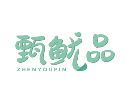 甄鱿品 第29类食品商标图样