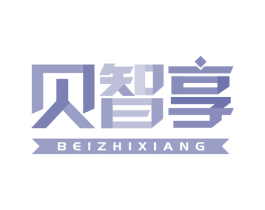 贝智享 第28类体育玩具商标图样