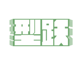 型跃 第28类体育玩具商标图样