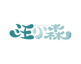 汪小森 WAIXARSEN 第28类体育玩具商标图样
