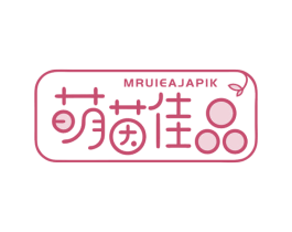 MRUIEAJAPIK 萌茵佳品 第25类服装鞋帽商标图样