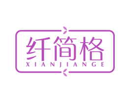 纤简格 第25类服装鞋帽商标图样