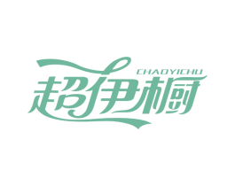 超伊橱 第25类服装鞋帽商标图样