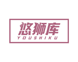 悠狮库 第25类服装鞋帽商标图样