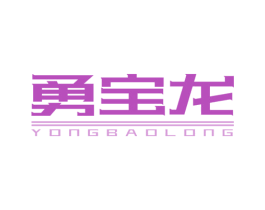 勇宝龙 第25类服装鞋帽商标图样
