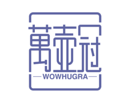 万壶冠  WOWHUGRA 第21类厨房洁具商标图样